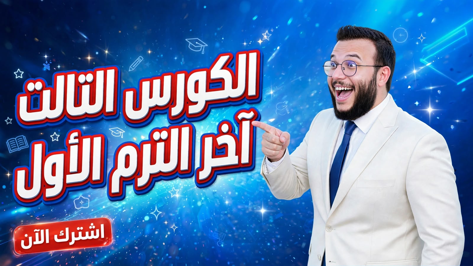 الكورس التالت ( الفروع الكاملة ) آخر الترم الأول