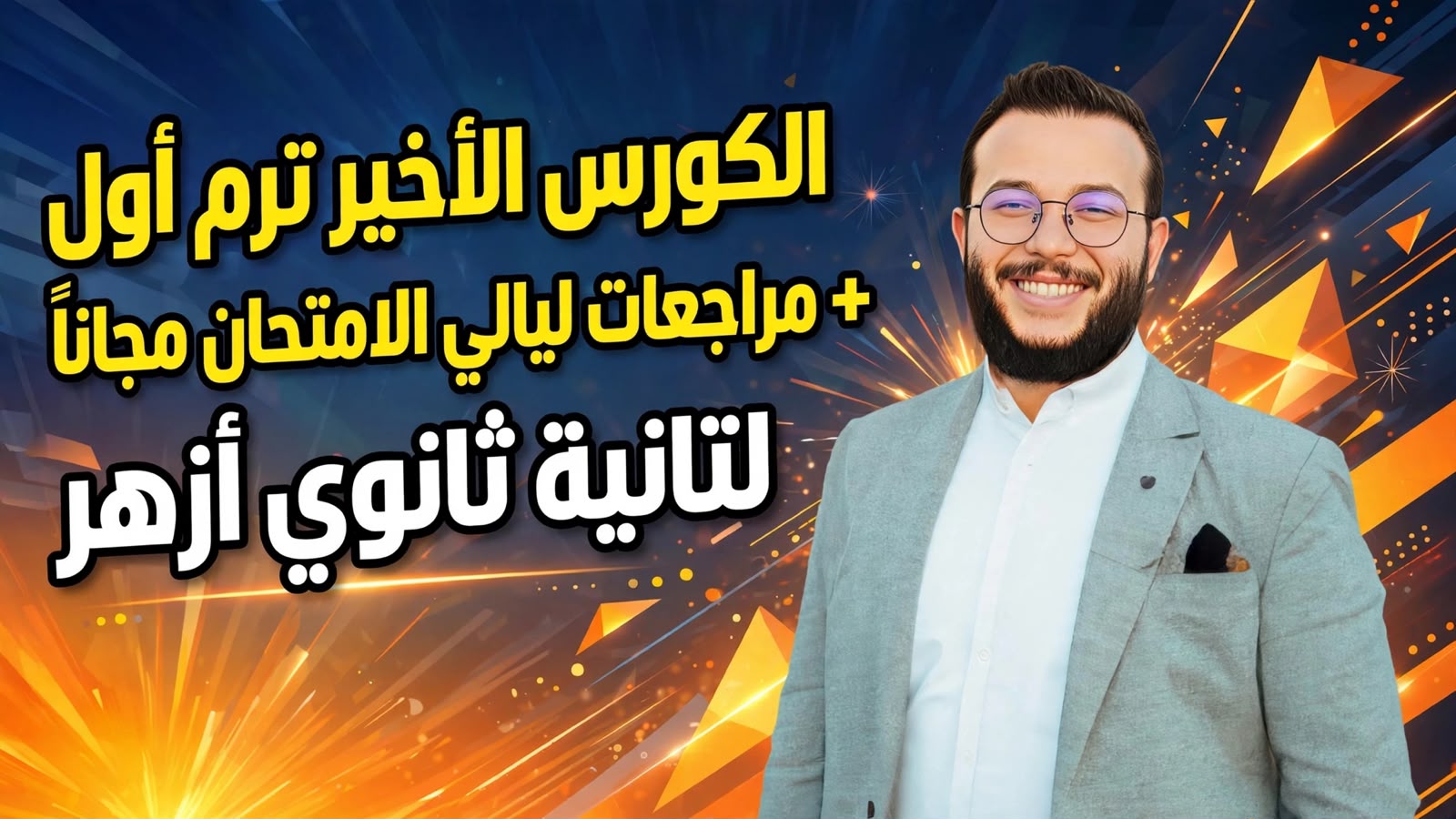 الكورس الاخير الترم الأول تانية ثانوى أزهر + مراجعات ليالى الامتحان